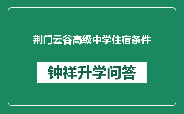 荆门云谷高级中学住宿条件