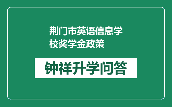 荆门市英语信息学校奖学金政策