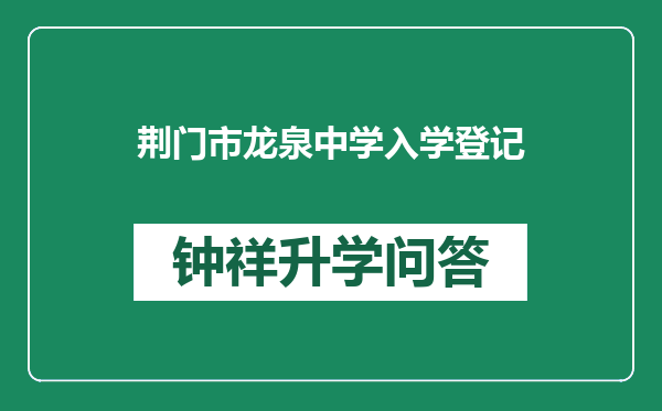 荆门市龙泉中学入学登记