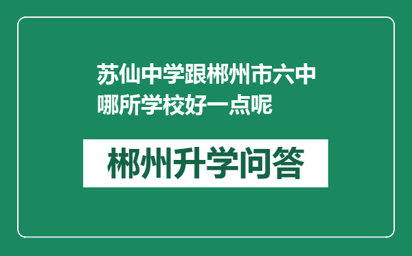 苏仙中学跟郴州市六中哪所学校好一点呢