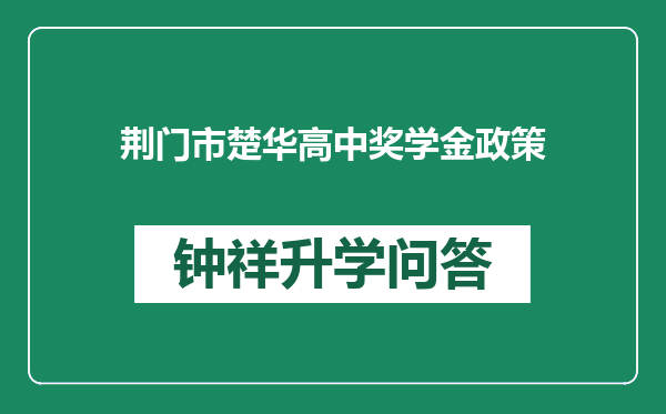 荆门市楚华高中奖学金政策