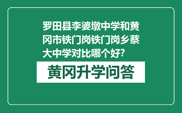 罗田县李婆墩中学和黄冈市铁门岗铁门岗乡蔡大中学对比哪个好？