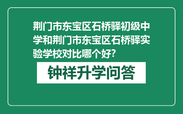 荆门市东宝区石桥驿初级中学和荆门市东宝区石桥驿实验学校对比哪个好？