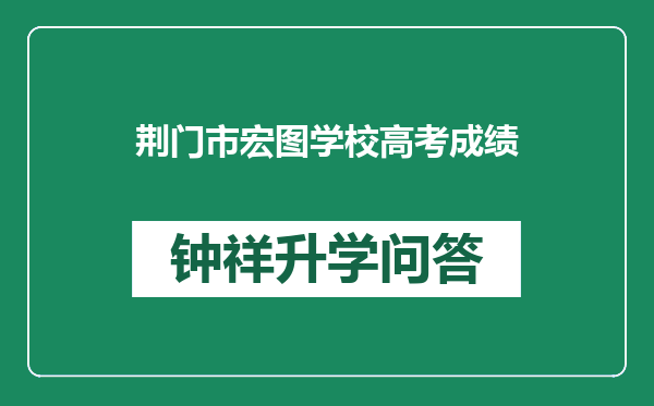 荆门市宏图学校高考成绩