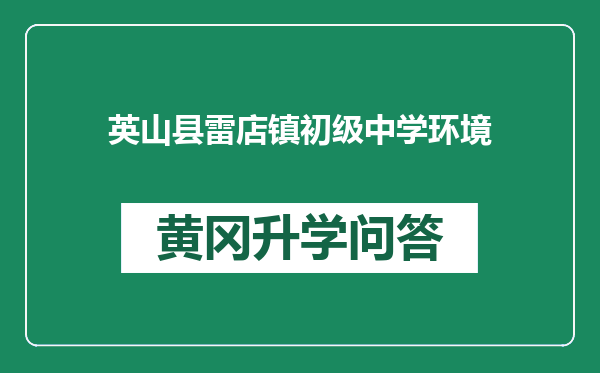 英山县雷店镇初级中学环境