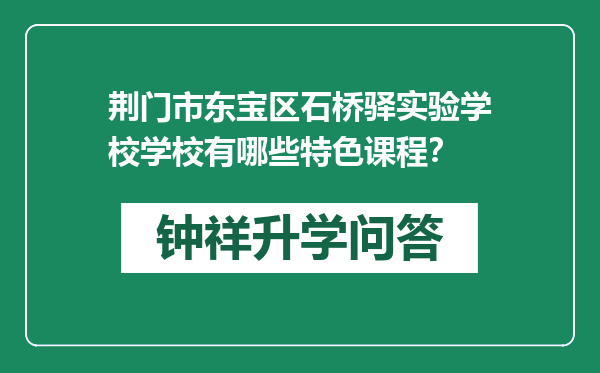 荆门市东宝区石桥驿实验学校学校有哪些特色课程？