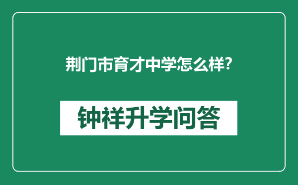 荆门市育才中学怎么样？