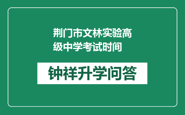 荆门市文林实验高级中学考试时间