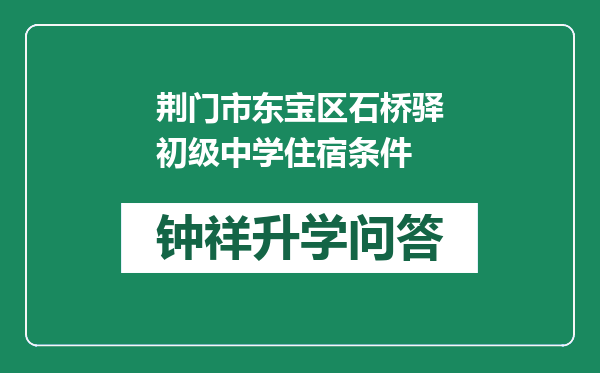 荆门市东宝区石桥驿初级中学住宿条件