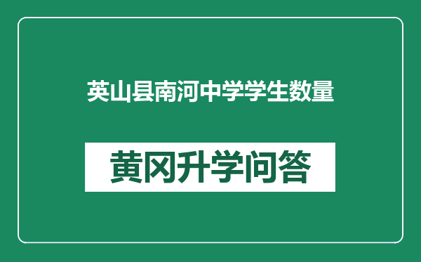 英山县南河中学学生数量