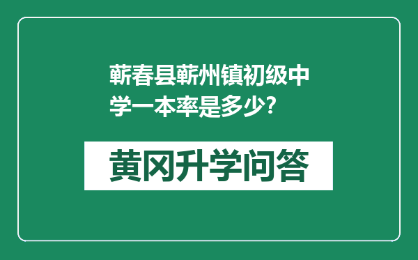 蕲春县蕲州镇初级中学一本率是多少？