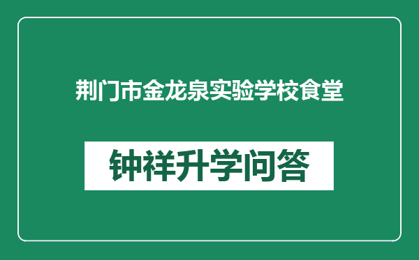 荆门市金龙泉实验学校食堂