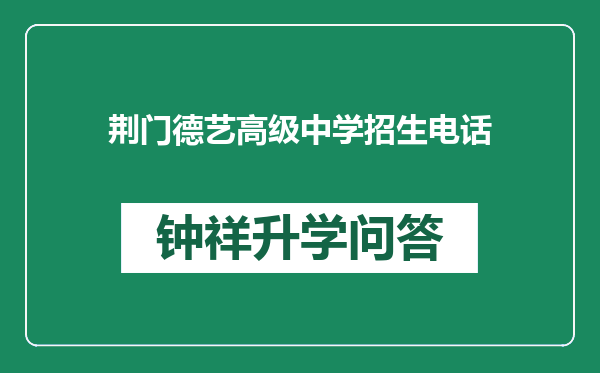 荆门德艺高级中学招生电话