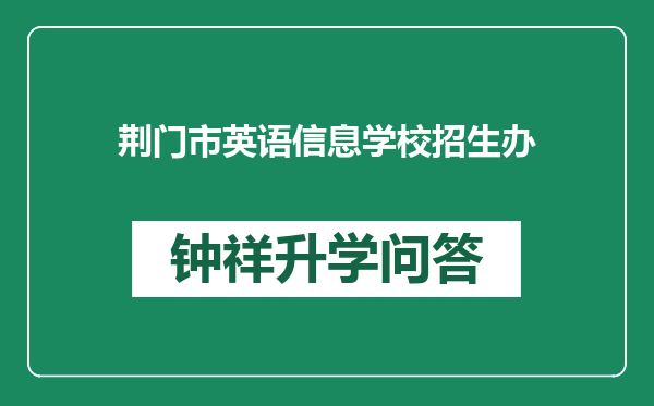 荆门市英语信息学校招生办