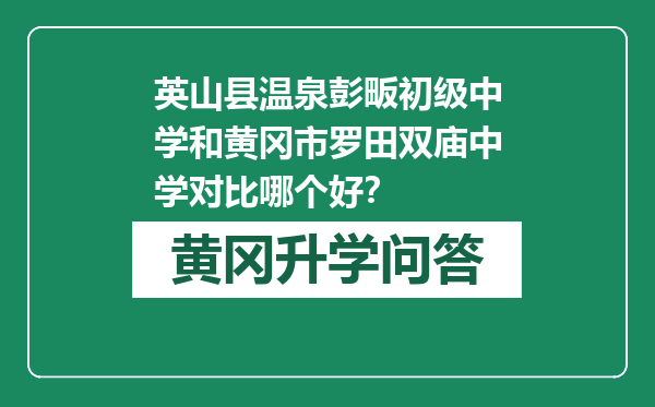 英山县温泉彭畈初级中学和黄冈市罗田双庙中学对比哪个好？