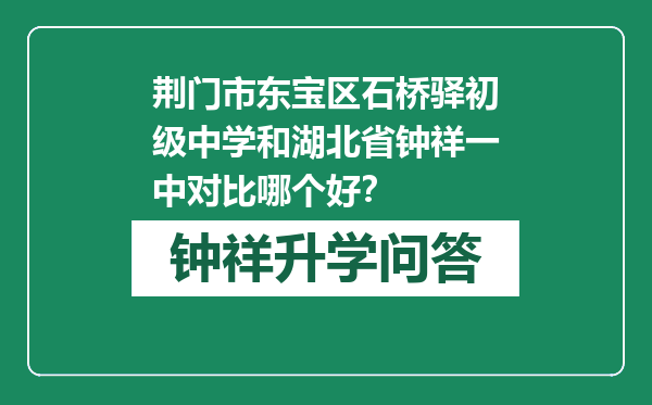 荆门市东宝区石桥驿初级中学和湖北省钟祥一中对比哪个好？