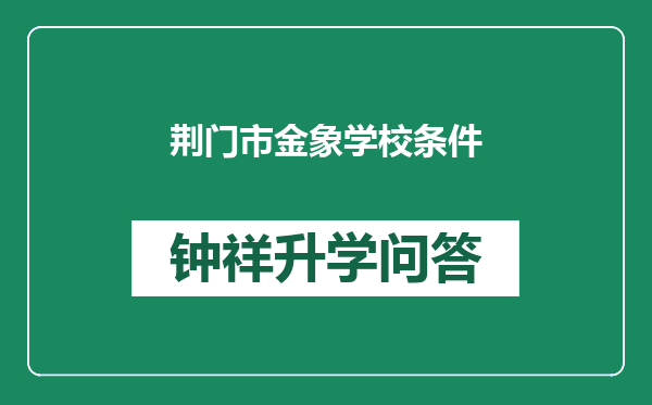 荆门市金象学校条件