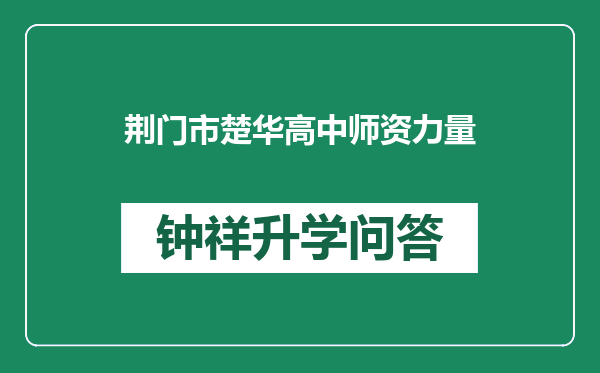 荆门市楚华高中师资力量