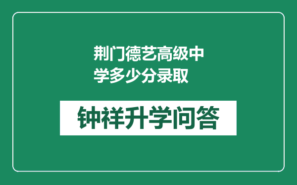 荆门德艺高级中学多少分录取