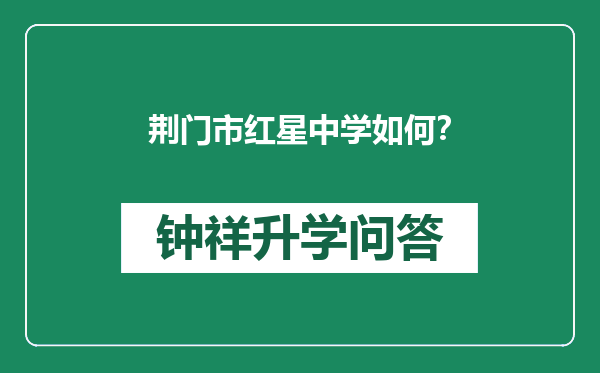 荆门市红星中学如何？