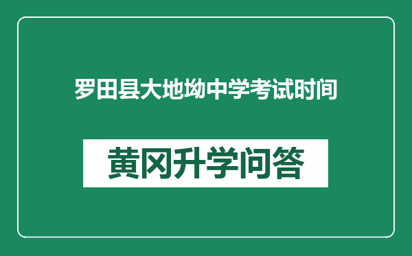 罗田县大地坳中学考试时间