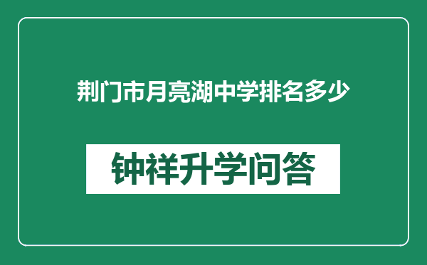 荆门市月亮湖中学排名多少