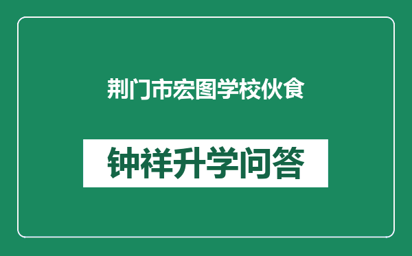 荆门市宏图学校伙食