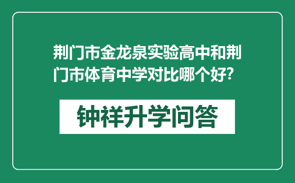 荆门市金龙泉实验高中和荆门市体育中学对比哪个好？