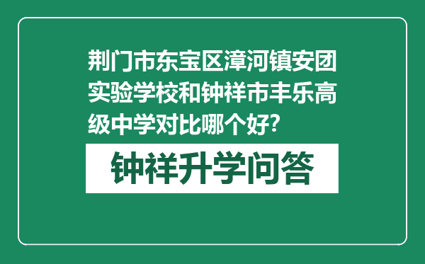 荆门市东宝区漳河镇安团实验学校和钟祥市丰乐高级中学对比哪个好？