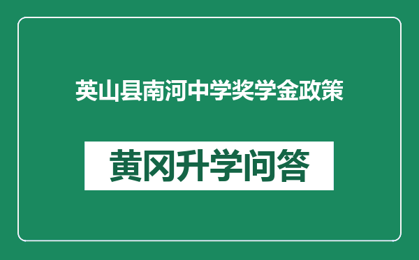 英山县南河中学奖学金政策