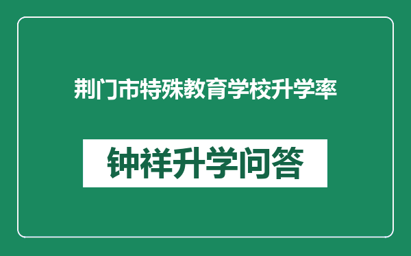 荆门市特殊教育学校升学率