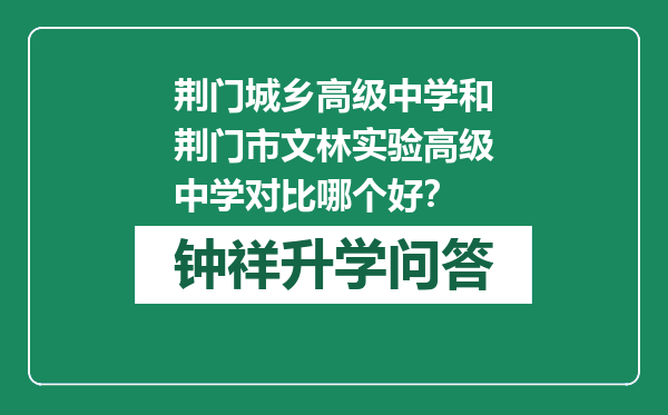 荆门城乡高级中学和荆门市文林实验高级中学对比哪个好？