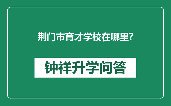 荆门市育才学校在哪里？