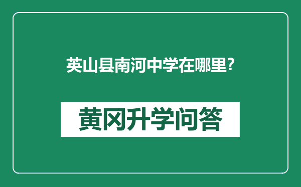 英山县南河中学在哪里？