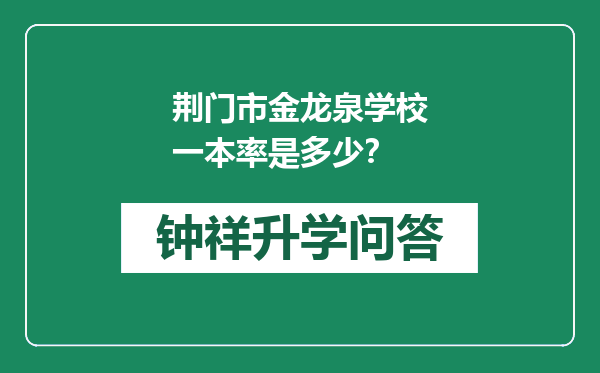 荆门市金龙泉学校一本率是多少？