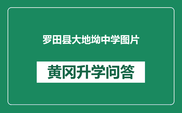 罗田县大地坳中学图片