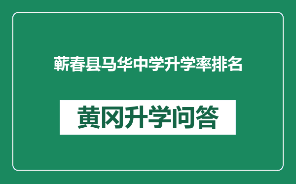 蕲春县马华中学升学率排名