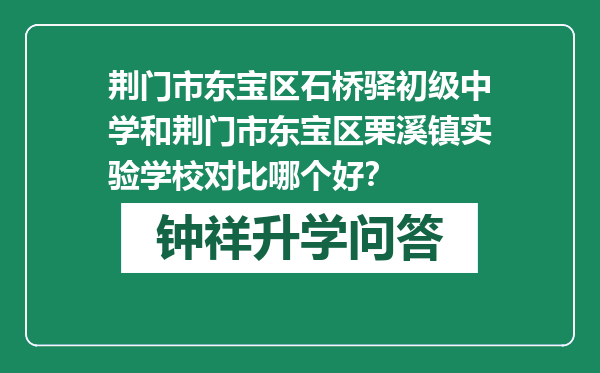 荆门市东宝区石桥驿初级中学和荆门市东宝区栗溪镇实验学校对比哪个好？