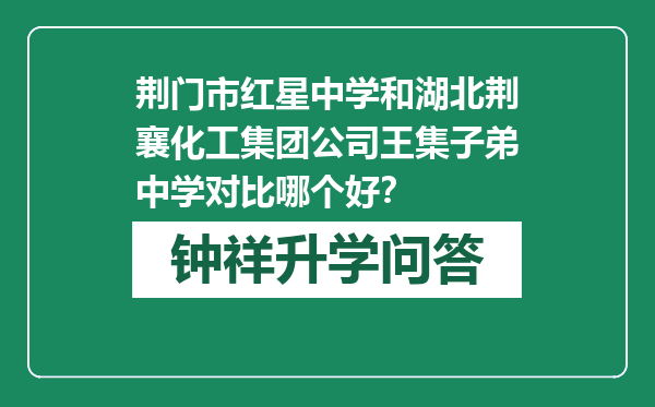 荆门市红星中学和湖北荆襄化工集团公司王集子弟中学对比哪个好？