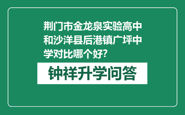 荆门市金龙泉实验高中和沙洋县后港镇广坪中学对比哪个好？