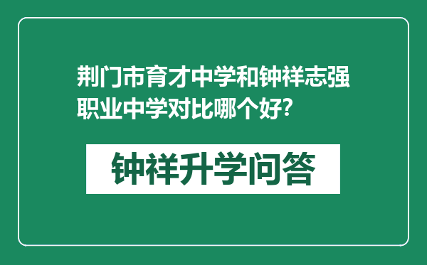 荆门市育才中学和钟祥志强职业中学对比哪个好？