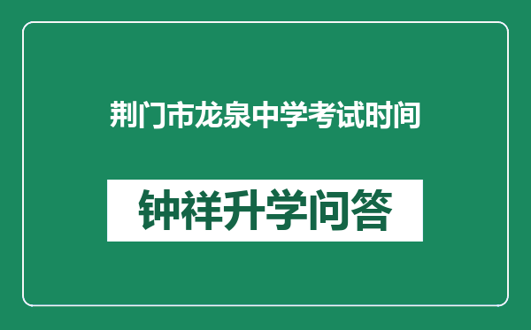 荆门市龙泉中学考试时间