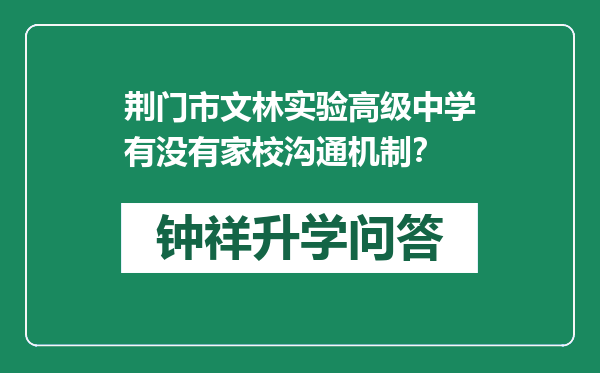 荆门市文林实验高级中学有没有家校沟通机制？