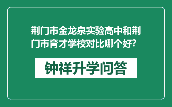 荆门市金龙泉实验高中和荆门市育才学校对比哪个好？