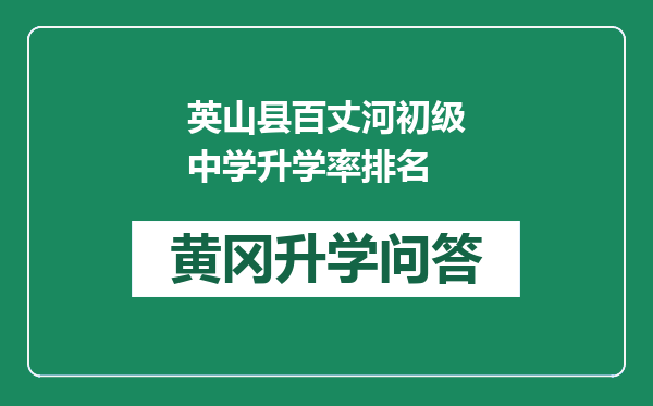 英山县百丈河初级中学升学率排名