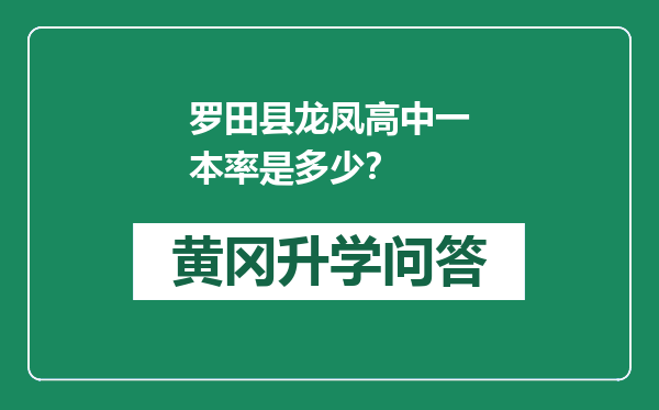 罗田县龙凤高中一本率是多少？