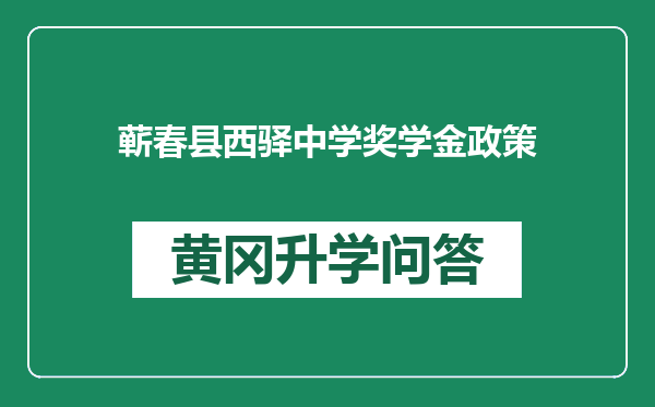 蕲春县西驿中学奖学金政策