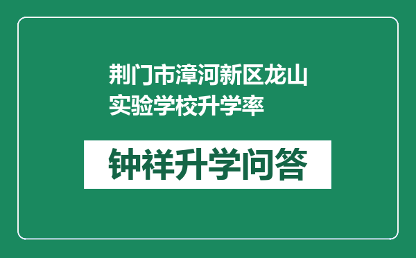 荆门市漳河新区龙山实验学校升学率