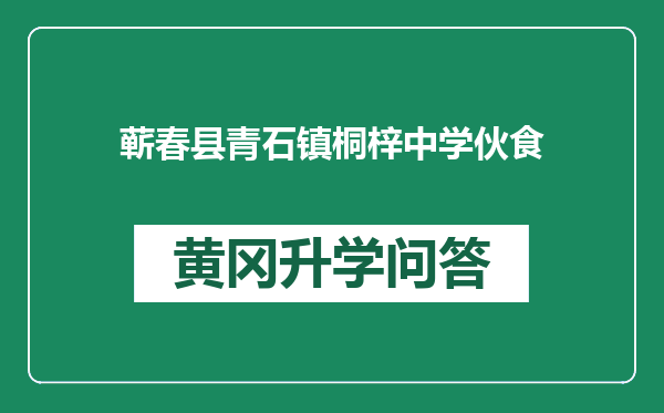 蕲春县青石镇桐梓中学伙食