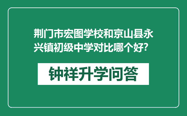 荆门市宏图学校和京山县永兴镇初级中学对比哪个好？